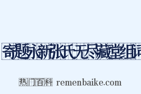 寄题永新张氏无尽藏堂组词是什么意思的图片